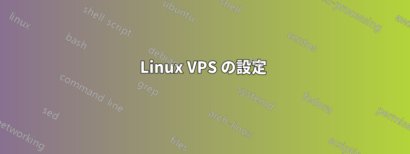 Linux VPS の設定