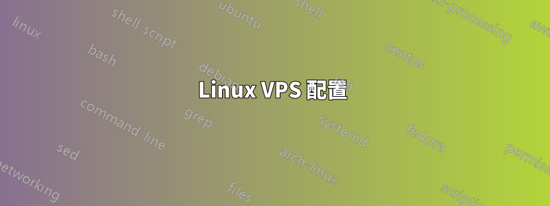 Linux VPS 配置