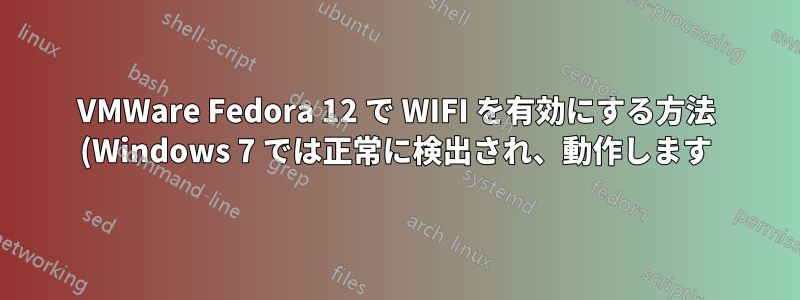 VMWare Fedora 12 で WIFI を有効にする方法 (Windows 7 では正常に検出され、動作します)