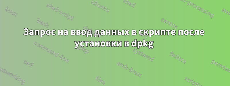 Запрос на ввод данных в скрипте после установки в dpkg