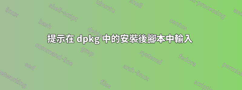 提示在 dpkg 中的安裝後腳本中輸入