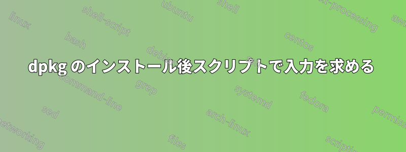 dpkg のインストール後スクリプトで入力を求める