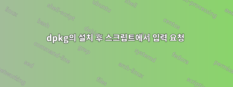 dpkg의 설치 후 스크립트에서 입력 요청