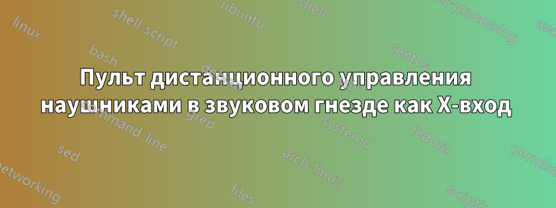 Пульт дистанционного управления наушниками в звуковом гнезде как X-вход