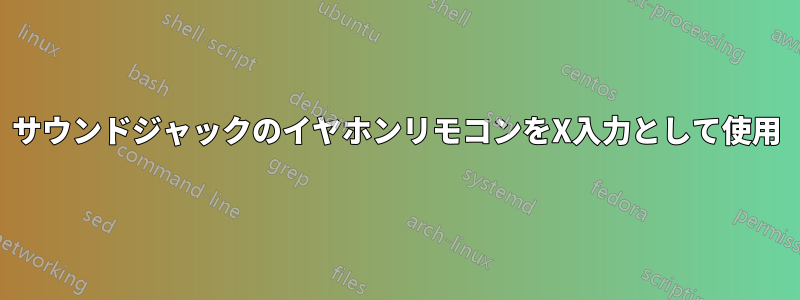 サウンドジャックのイヤホンリモコンをX入力として使用