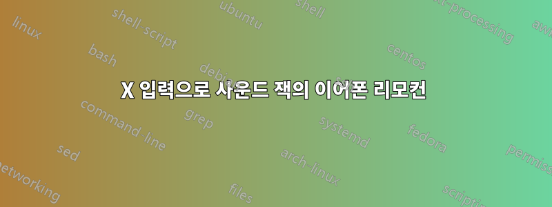 X 입력으로 사운드 잭의 이어폰 리모컨