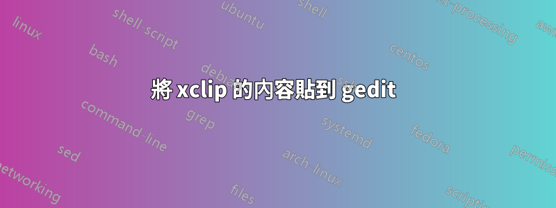 將 xclip 的內容貼到 gedit 