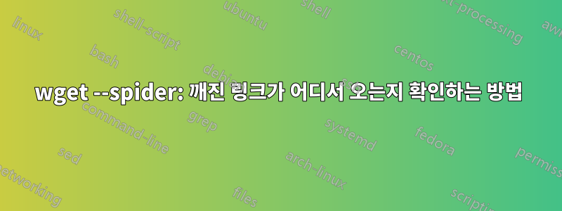 wget --spider: 깨진 링크가 어디서 오는지 확인하는 방법