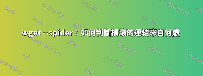 wget --spider：如何判斷損壞的連結來自何處