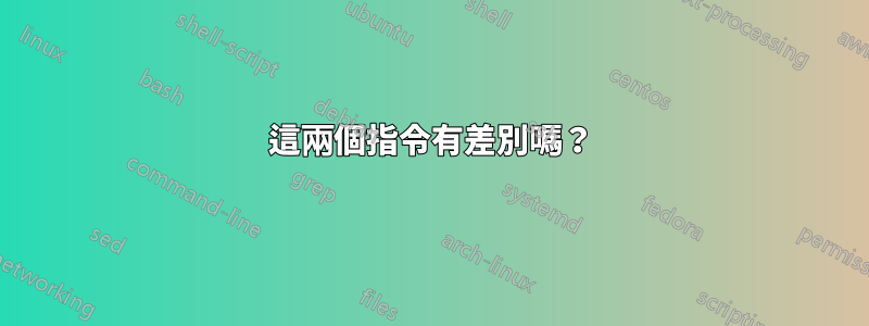 這兩個指令有差別嗎？