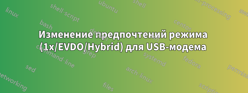 Изменение предпочтений режима (1x/EVDO/Hybrid) для USB-модема