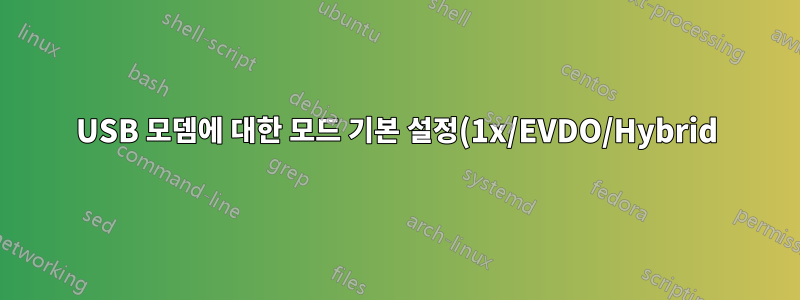 USB 모뎀에 대한 모드 기본 설정(1x/EVDO/Hybrid) 변경