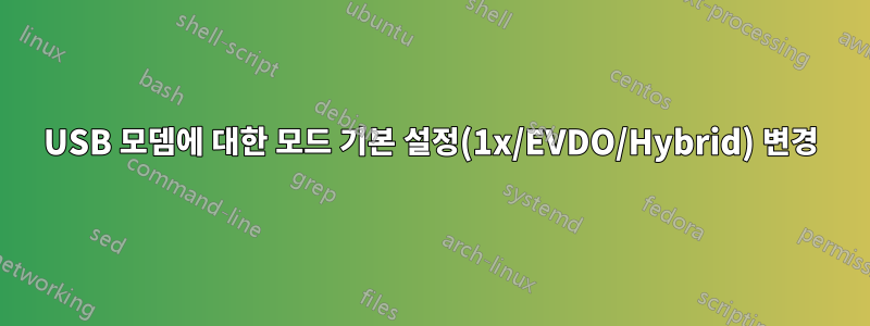 USB 모뎀에 대한 모드 기본 설정(1x/EVDO/Hybrid) 변경