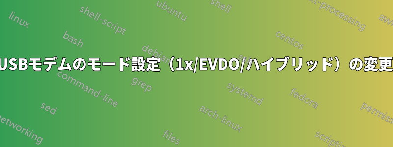 USBモデムのモード設定（1x/EVDO/ハイブリッド）の変更