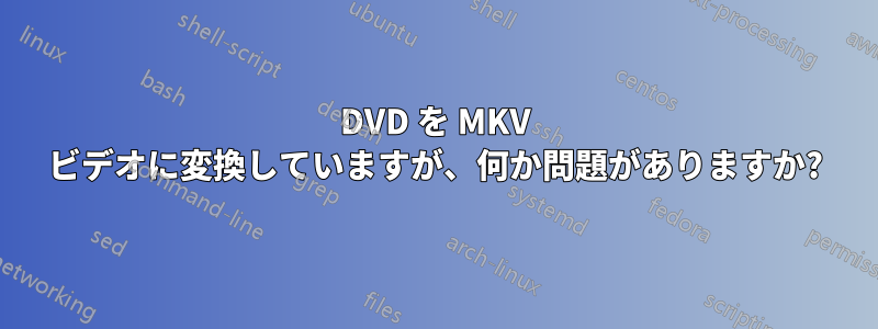 DVD を MKV ビデオに変換していますが、何か問題がありますか?