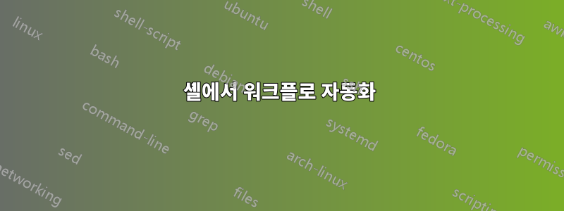 셸에서 워크플로 자동화