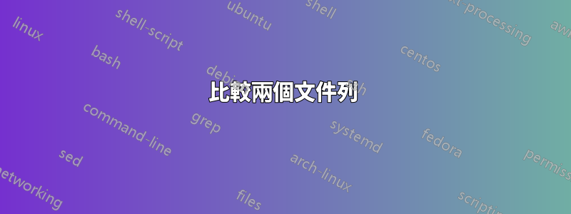 比較兩個文件列