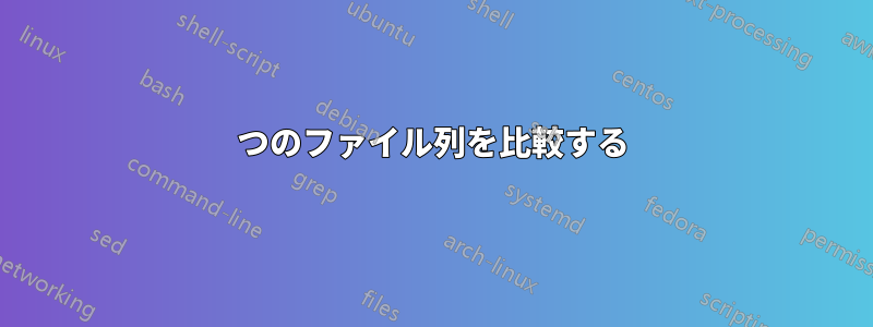 2つのファイル列を比較する