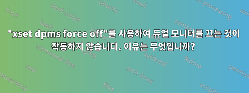 "xset dpms force off"를 사용하여 듀얼 모니터를 끄는 것이 작동하지 않습니다. 이유는 무엇입니까?