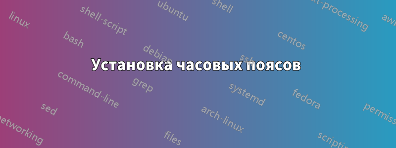 Установка часовых поясов