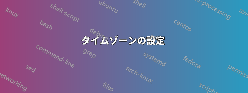 タイムゾーンの設定