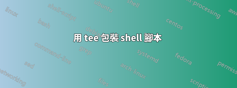 用 tee 包裝 shell 腳本