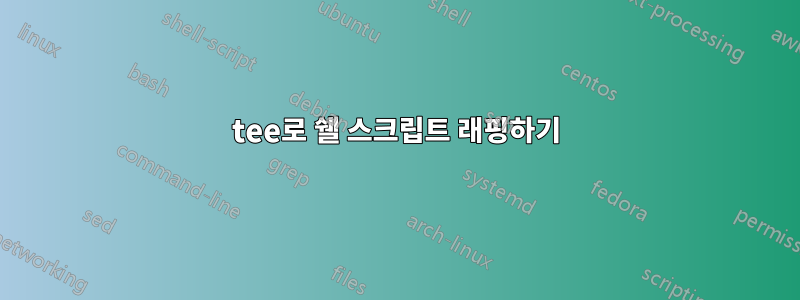 tee로 쉘 스크립트 래핑하기