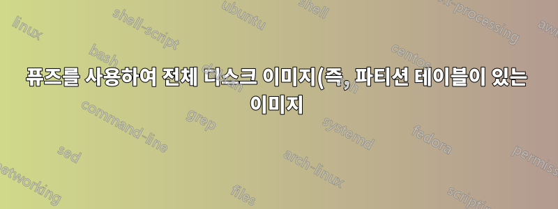 퓨즈를 사용하여 전체 디스크 이미지(즉, 파티션 테이블이 있는 이미지)에 파티션을 마운트하려면 어떻게 해야 합니까?