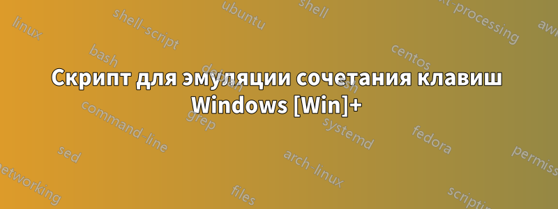 Скрипт для эмуляции сочетания клавиш Windows [Win]+