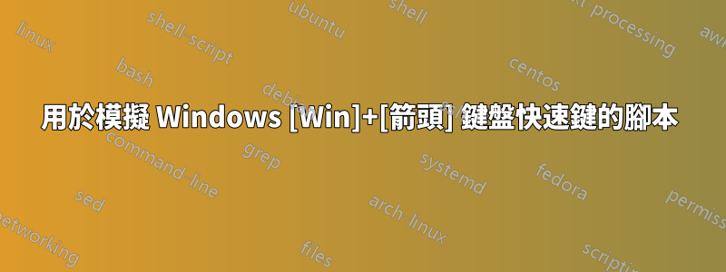 用於模擬 Windows [Win]+[箭頭] 鍵盤快速鍵的腳本