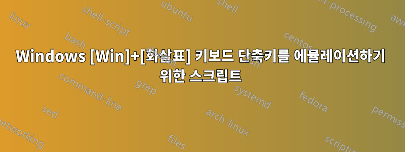 Windows [Win]+[화살표] 키보드 단축키를 에뮬레이션하기 위한 스크립트