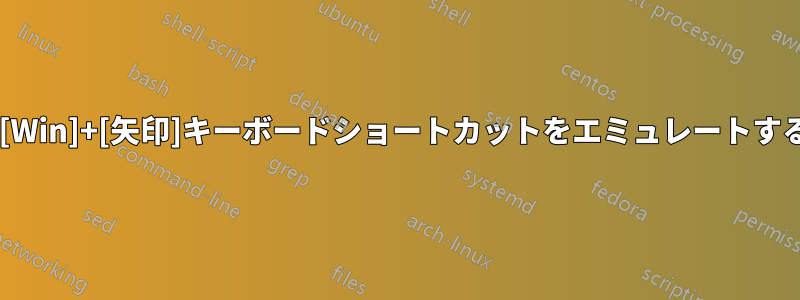 Windowsの[Win]+[矢印]キーボードショートカットをエミュレートするスクリプト