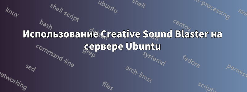 Использование Creative Sound Blaster на сервере Ubuntu