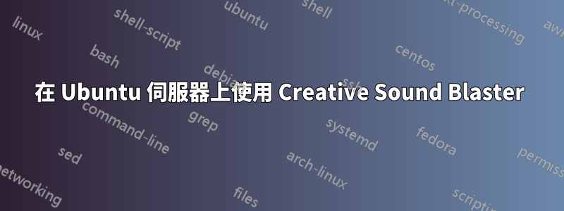 在 Ubuntu 伺服器上使用 Creative Sound Blaster