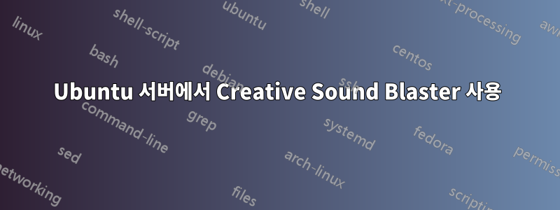 Ubuntu 서버에서 Creative Sound Blaster 사용