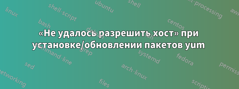 «Не удалось разрешить хост» при установке/обновлении пакетов yum