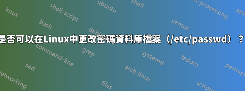 是否可以在Linux中更改密碼資料庫檔案（/etc/passwd）？