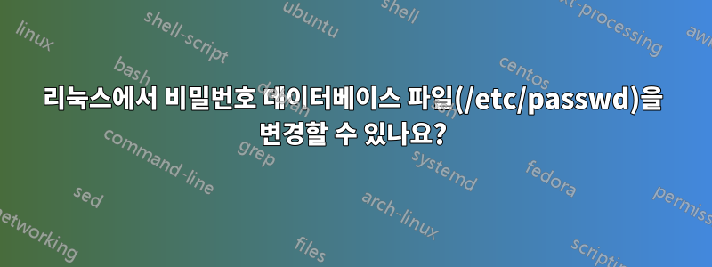 리눅스에서 비밀번호 데이터베이스 파일(/etc/passwd)을 변경할 수 있나요?