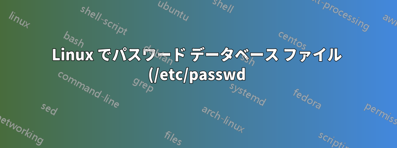 Linux でパスワード データベース ファイル (/etc/passwd) を変更することは可能ですか?