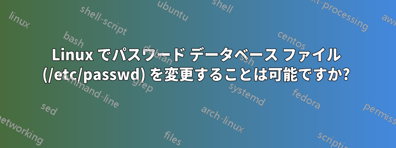 Linux でパスワード データベース ファイル (/etc/passwd) を変更することは可能ですか?