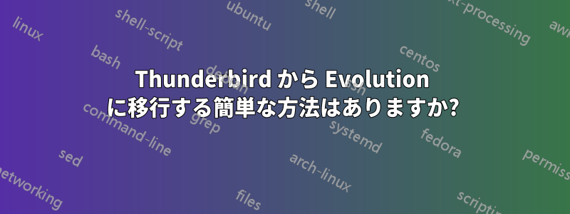 Thunderbird から Evolution に移行する簡単な方法はありますか?