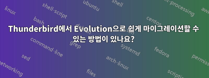 Thunderbird에서 Evolution으로 쉽게 마이그레이션할 수 있는 방법이 있나요?