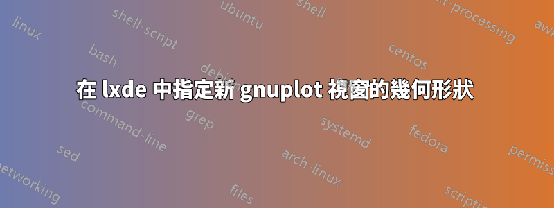 在 lxde 中指定新 gnuplot 視窗的幾何形狀