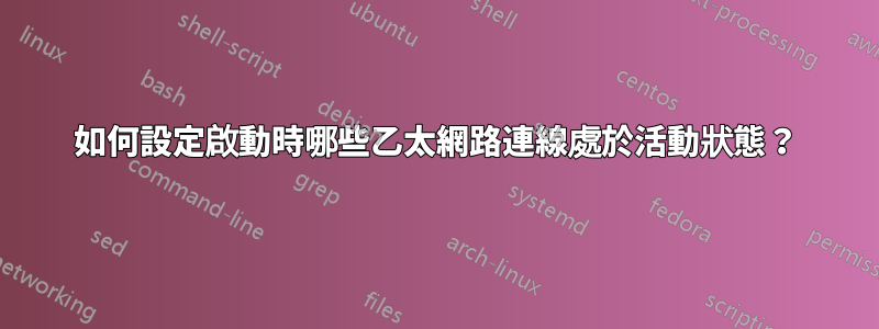 如何設定啟動時哪些乙太網路連線處於活動狀態？