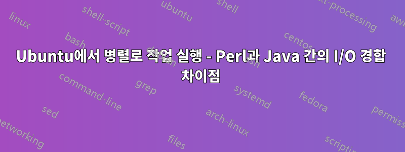 Ubuntu에서 병렬로 작업 실행 - Perl과 Java 간의 I/O 경합 차이점