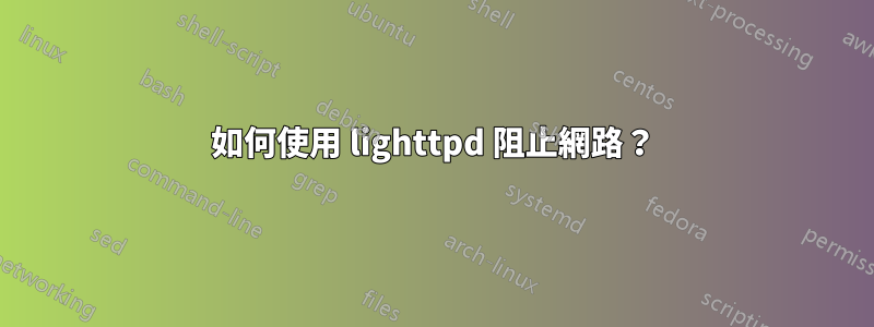 如何使用 lighttpd 阻止網路？