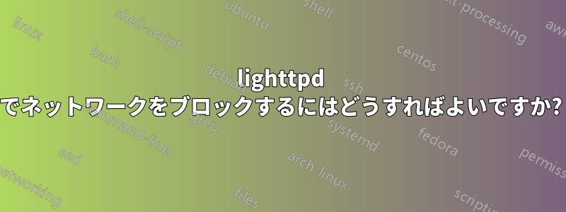 lighttpd でネットワークをブロックするにはどうすればよいですか?