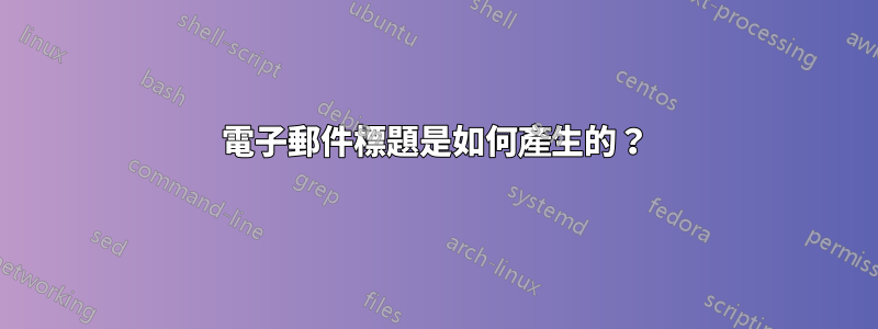 電子郵件標題是如何產生的？