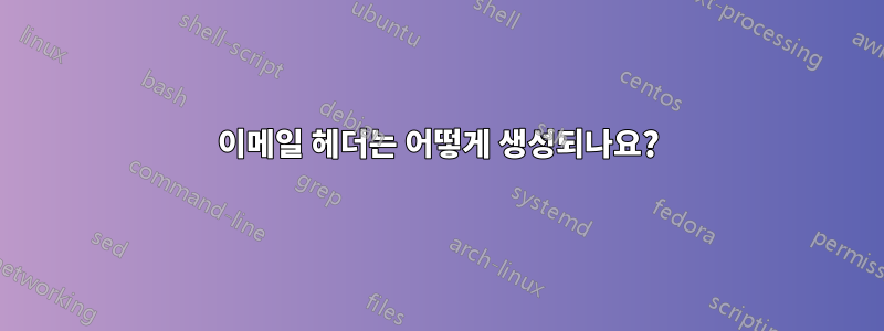 이메일 헤더는 어떻게 생성되나요?