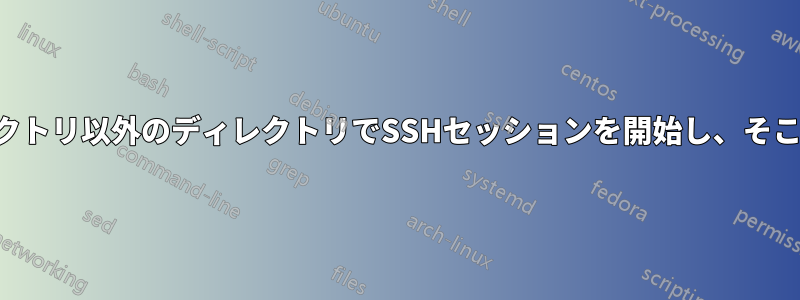 ホームディレクトリ以外のディレクトリでSSHセッションを開始し、そこでロックする